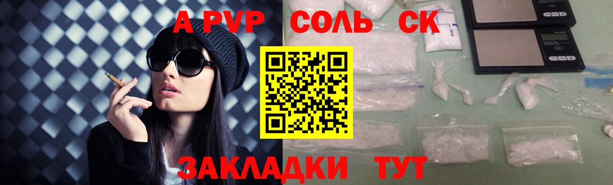 Альфа ПВП Соль Отрадный
