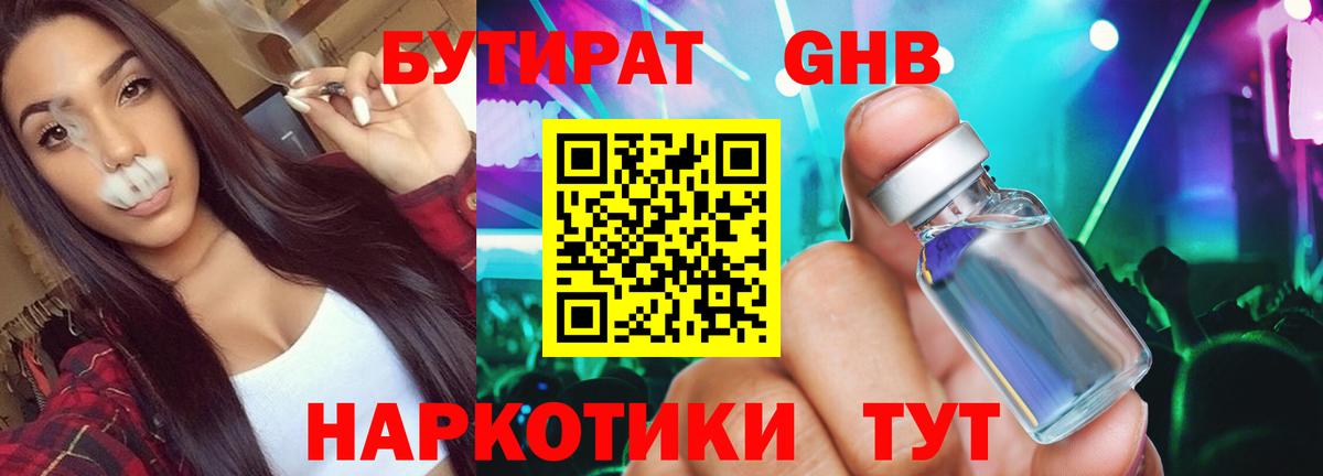Отрадный  Бутират бутандиол  Вход с VPN 